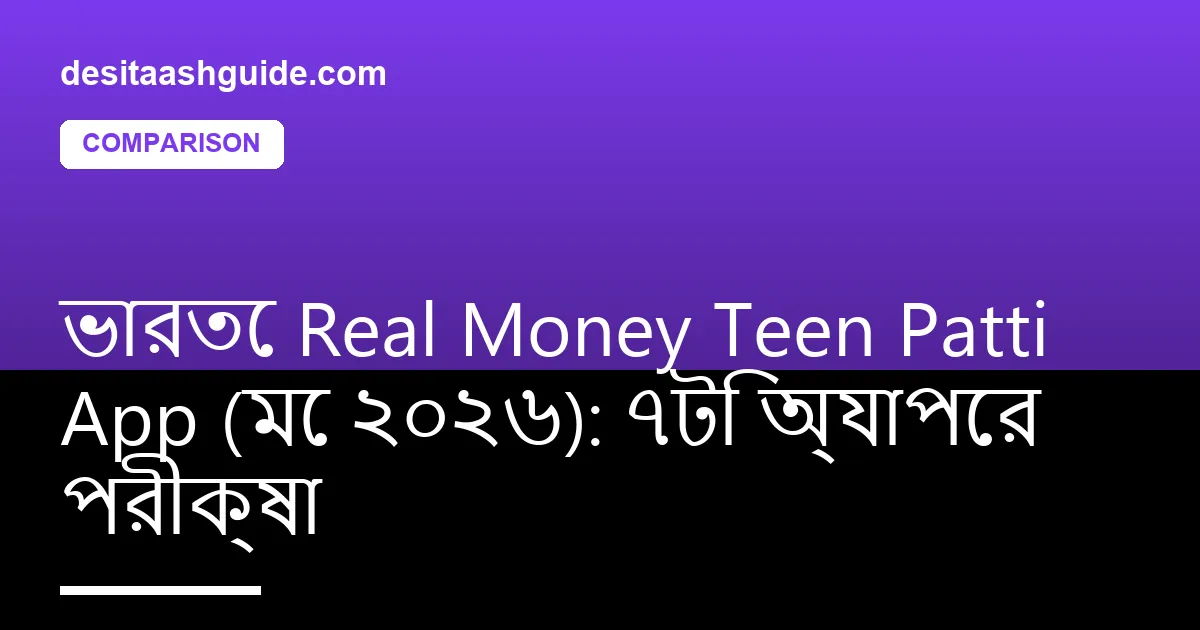 ৭টি Teen Patti অ্যাপের Android phone-এ side-by-side তুলনা