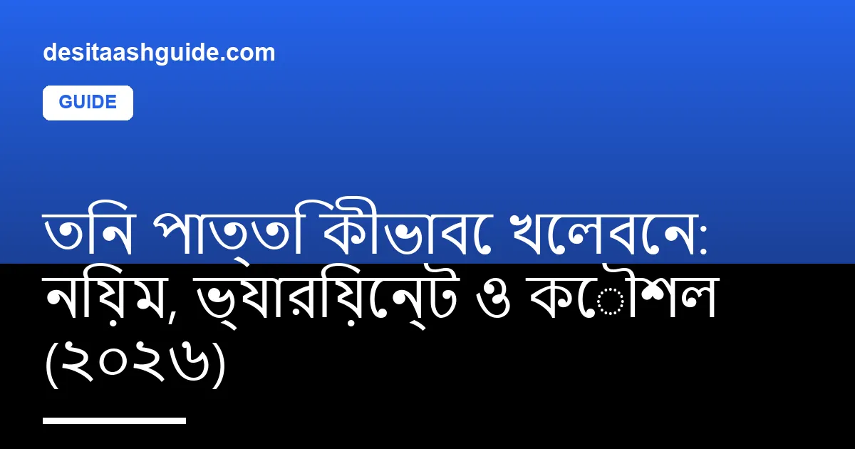 তিন পাত্তি কার্ড গেম সেটআপ hand rankings সহ