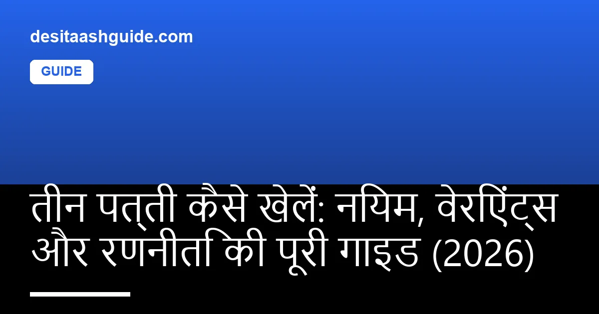 तीन पत्ती कार्ड गेम सेटअप hand rankings के साथ