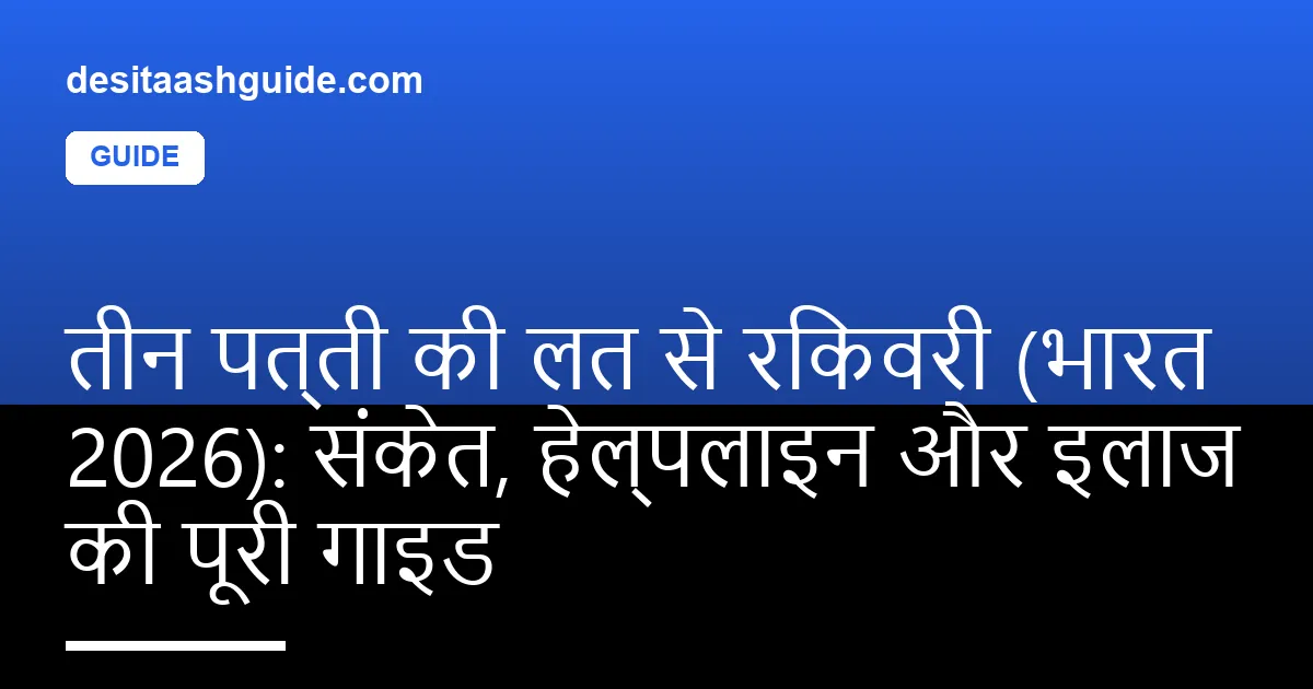 एक हाथ phone की तरफ़ बढ़ रहा है, बगल में NIMHANS helpline का card और self-exclusion notice — भारत में तीन पत्ती की लत से रिकवरी का पहला कदम