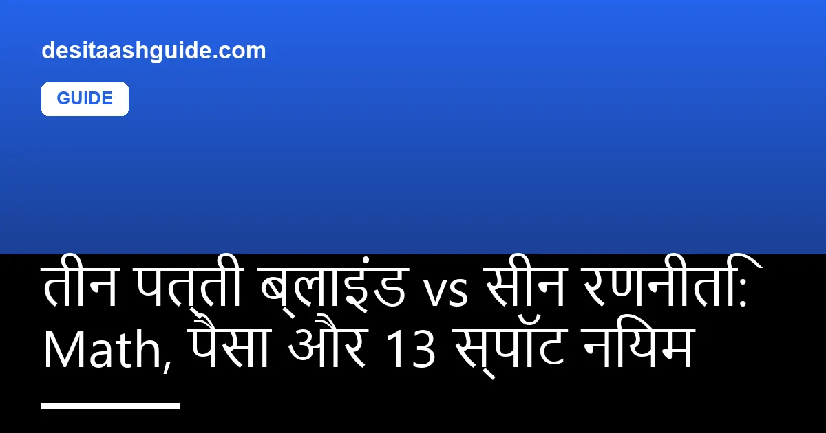 तीन पत्ती टेबल पर एक blind player और तीन seen players के बीच round चल रहा है