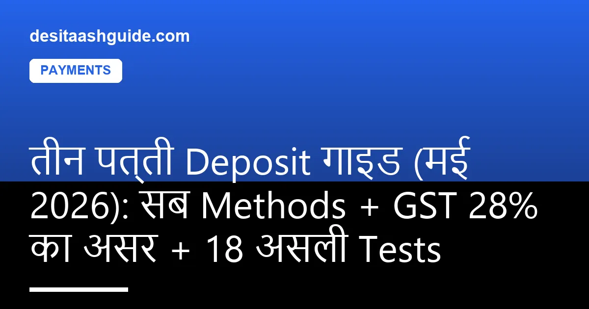 तीन पत्ती deposit method चुनने वाली स्क्रीन — कई payment options के साथ