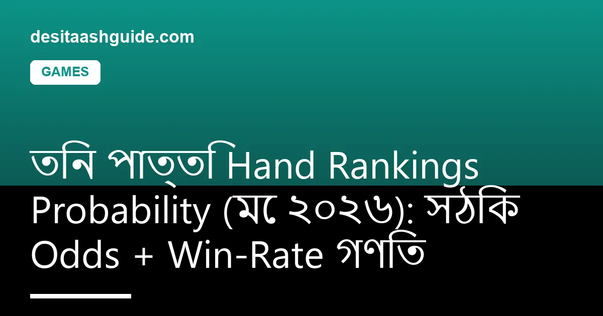 তিন পাত্তি hand rankings সহ ২২,১০০ three-card combinations থেকে সঠিক probability table