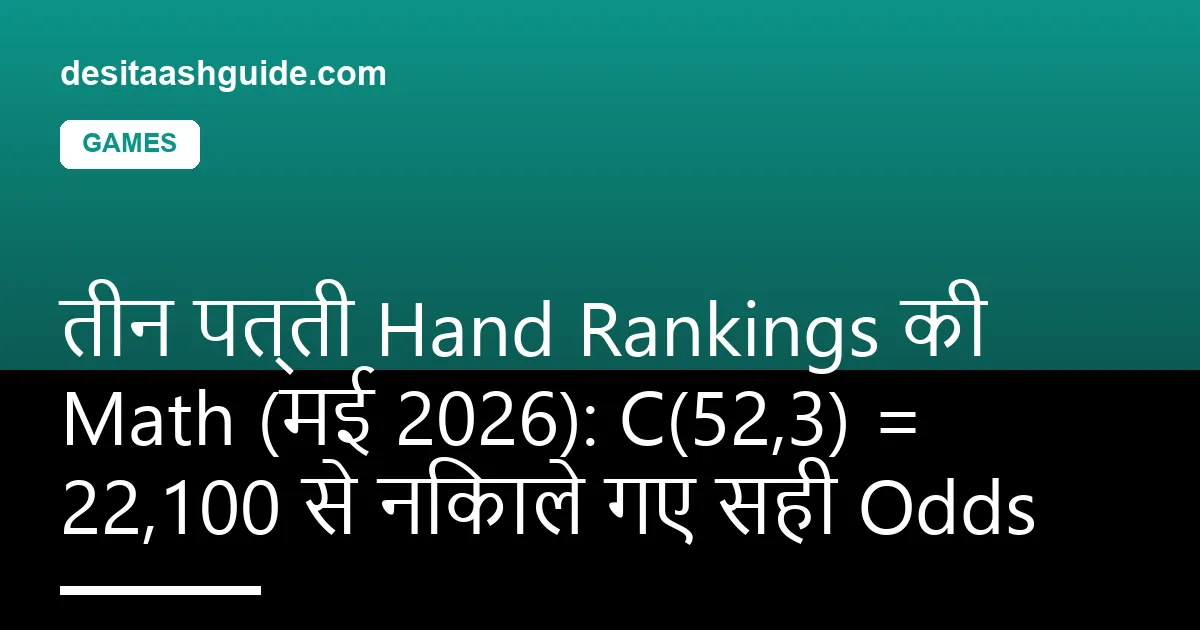 तीन पत्ती की hand rankings — 22,100 तीन-card combinations से exact probability table