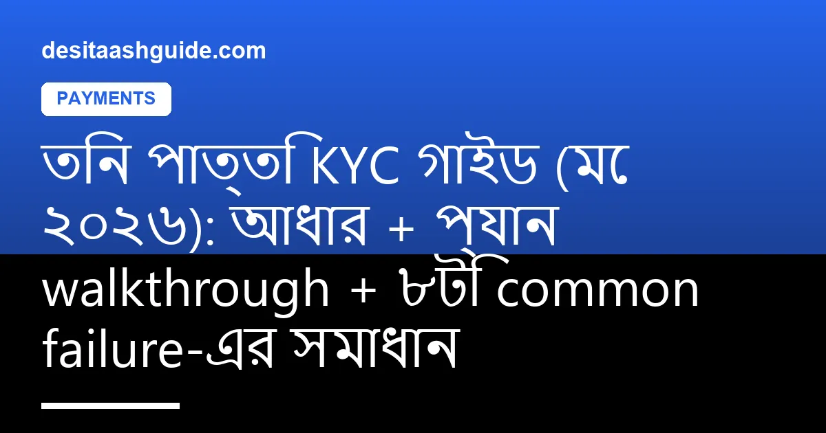 তিন পাত্তি KYC verification স্ক্রিনে আধার ও প্যান document