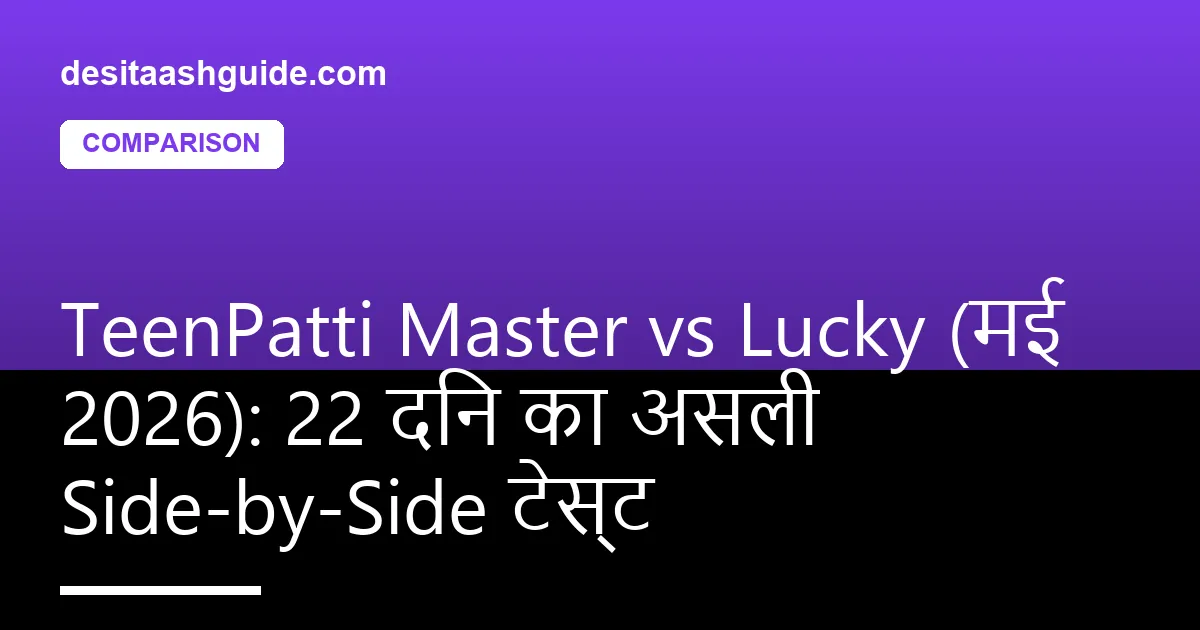 TeenPatti Master और Lucky lobby स्क्रीन साथ-साथ दिखाते हुए