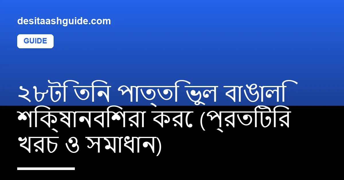 তিন পাত্তি টেবিলের পাশে নোটবুক, ২৮টি common শিক্ষানবিশ ভুল ও তাদের রুপি-খরচ