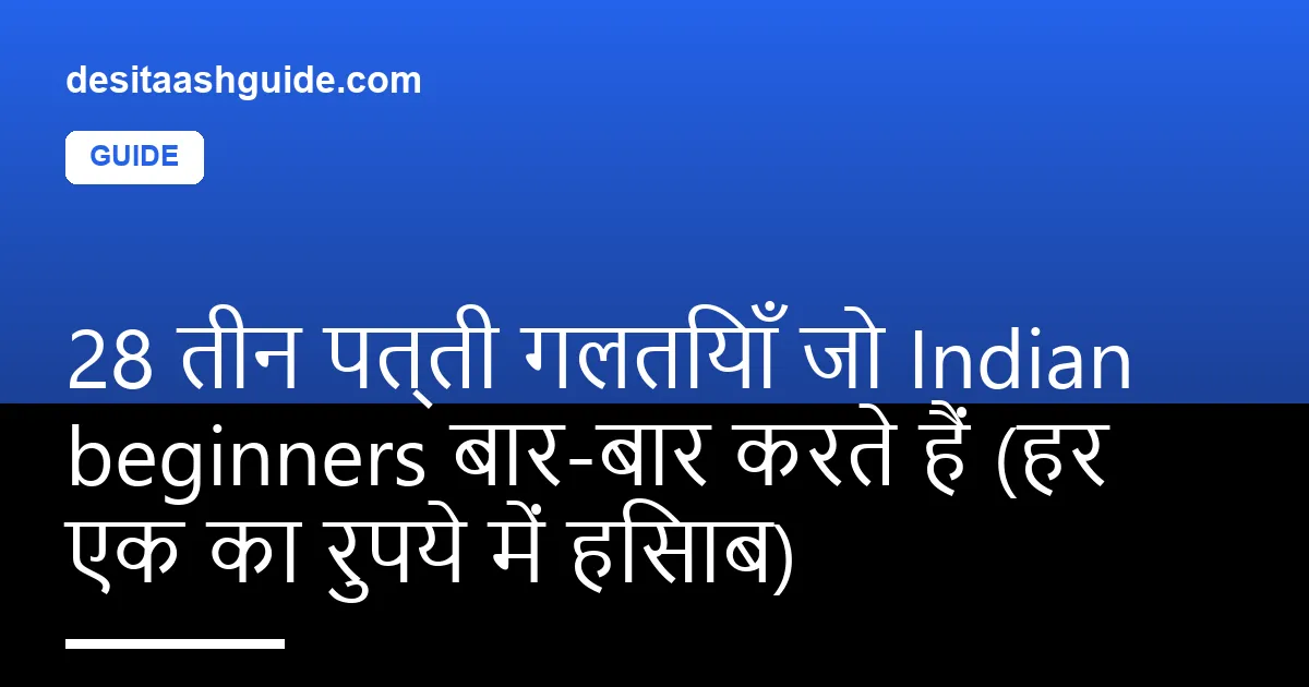 तीन पत्ती table पर एक notepad, beginners की 28 common गलतियाँ और रुपये में cost