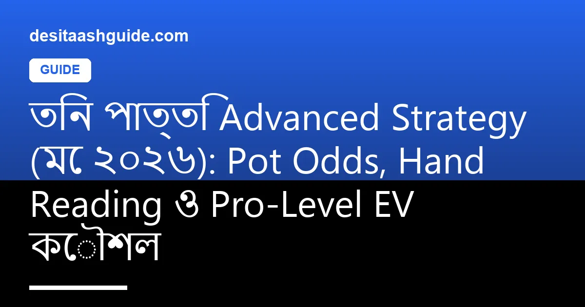 তিন পাত্তি pro strategy diagram: pot odds ও position chart সহ