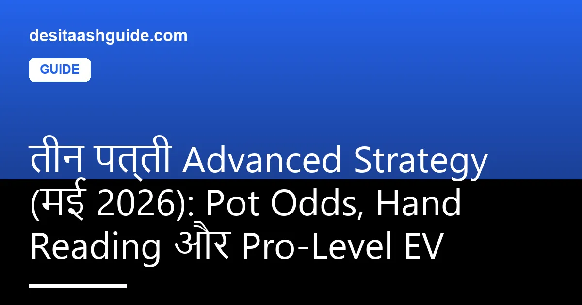 तीन पत्ती pot odds और position chart के साथ pro strategy diagram