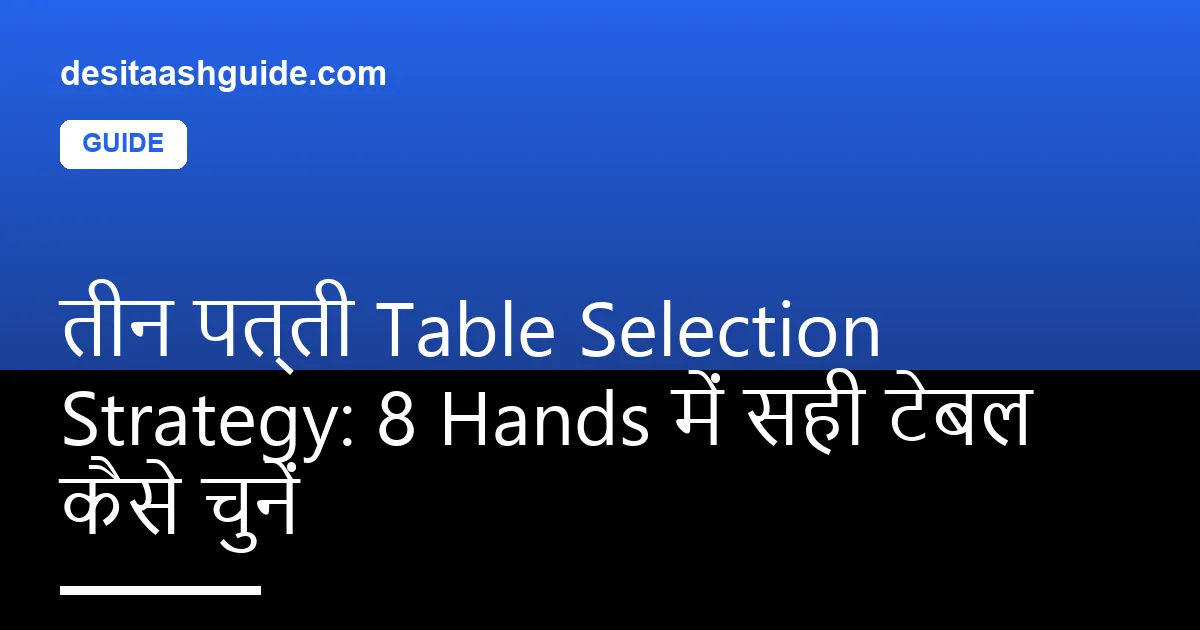 तीन पत्ती ऐप lobby जिसमें कई cash tables, stake, pot size और player count दिख रहे हैं