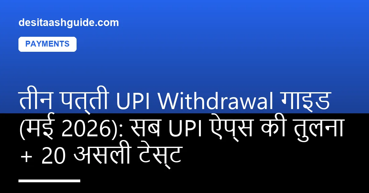तीन पत्ती UPI withdrawal screen — 4 UPI ऐप्स की तुलना