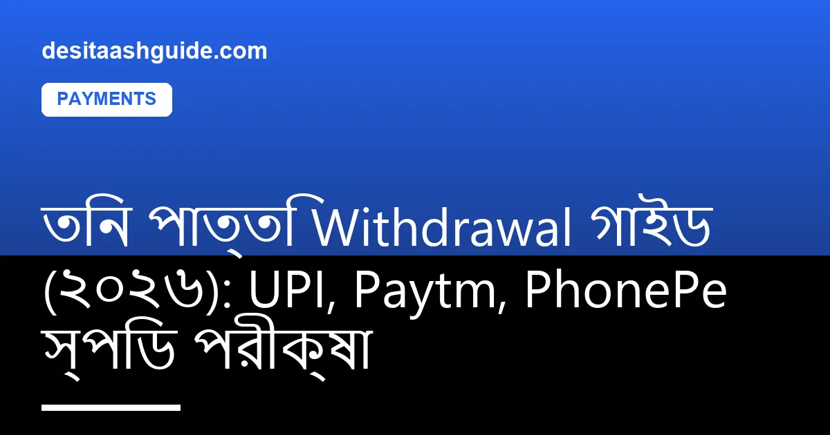 Paytm UPI confirmation সহ তিন পাত্তি withdrawal স্ক্রিন