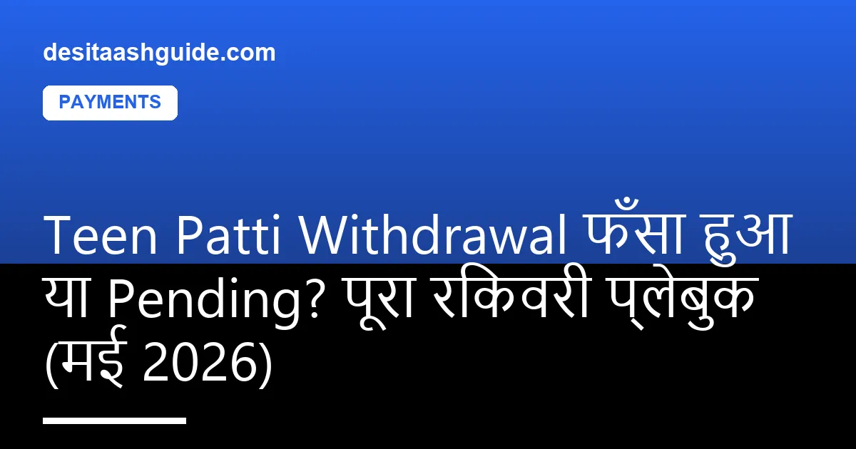 5 levels वाली stuck withdrawal escalation सीढ़ी
